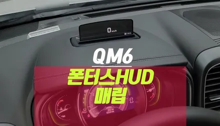 티맵 맵피되는 QM6 헤드업디스플레이 폰터스 HUD V200 플러스 매립 / 부산 사상구 주례동