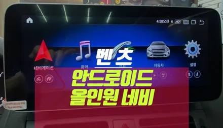 벤츠 C200 네비게이션 튜닝 / 안드로이드 올인원 직구 설치 / 부산 사상구 주례동