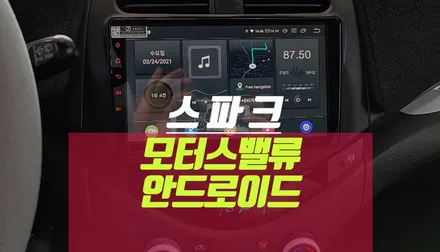 스파크 안드로이드, 카오디오 올인원 네비게이션 설치 / 부산 사상구 주례동