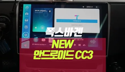 폭스바겐 안드로이드올인원 네비게이션 티아이즈 CC3 4G LTE 유심 추천 / 부산 사상구 주례동