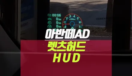 아반떼AD 사제 증강현실 Let\'s HUD 헤드업디스플레이 설치 / 부산 사상구 주례동