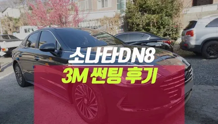 소나타 dn8 3m썬팅 : 열차단 등급, 가격에 맞춰 시공하기 / 부산 사상구 주례동