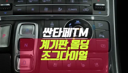 싼타페TM 도어 크롬몰딩, 4륜 조그다이얼, 계기판 순정 옵션 튜닝 / 부산 사상구 주례동