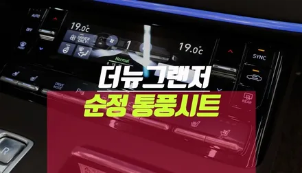 더뉴그랜저 IG 순정 옵션 튜닝 - 차량용 통풍시트 시공 / 부산 사상구 주례동