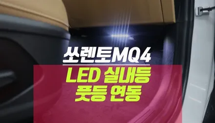 쏘렌토MQ4 실내등 LED 전구로 교체, 풋등 엠비언트 조명 연동 / 부산 사상구 주례동