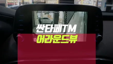 싼타페tm 자동차 어라운드뷰 순정 옵션 설치 튜닝 / 부산 사상구 주례동
