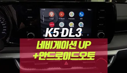 k5dl3 순정 8인치 네비게이션 교체 후 안드로이드오토 기능 더하기 / 부산 사상구 주례동