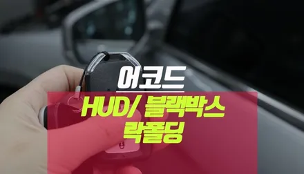 혼다어코드 폰터스 hud, 아이나비블랙박스 Z5000 플러스, 락폴딩 장착 / 부산 사상구 주례동