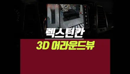 픽업 캠핑카! 렉스턴 칸 3D 플러스 뷰 어라운드뷰 순정 모니터 설치 튜닝 / 부산 사상구 주례동