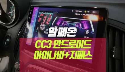 알페온 안드로이드올인원 네비, 아이나비블랙박스 지패스 하이패스 단말기 / 부산 사상구 주례동