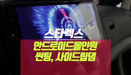 그랜드스타렉스 썬팅, 사이드 립 에어댐 도색, 안드로이드올인원 네비 / 부산 사상구 주례동