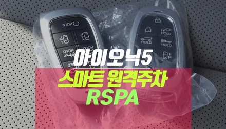[공지] 아이오닉5 파킹어시스트 스마트 원격 주차 보조 시스템, 자동 RSPA 시공 / 부산 사상구 주례동