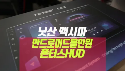 닛산 맥시마 안드로이드 올인원 네비게이션 매립, 폰터스 hud 튜닝 / 부산 사상구 주례동