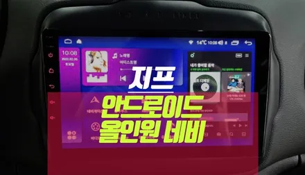 지프 레니게이드 모터스밸류 안드로이드 올인원 네비게이션 9인치 설치 / 부산 사상구 주례동