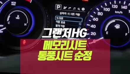 그랜저hg 하이브리드 차량 메모리시트 이지억세스 통풍시트 순정 시공 / 부산 사상구 주례동