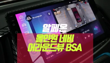 알페온 안드로이드 올인원 네비게이션, 어라운드뷰, BSA 후측방경보센서 / 부산 사상구 주례동