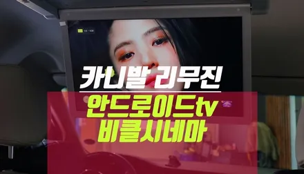 카니발 자동차 안드로이드 tv 비클시네마 천장모니터 설치 / 부산 사상구 주례동