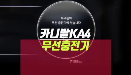 4세대 카니발ka4 자동차 고속 무선충전기 거치대 패드 순정 튜닝 / 부산 사상구 주례동