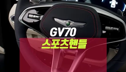 제네시스 GV70, GV80 스포츠패키지 스포츠핸들 순정 교체 / 부산 사상구 주례동