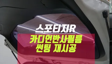 스포티지R 오래 된 자동차 썬팅 필름 재 시공, 카디언 선팅 틴팅 추천 / 부산 사상구 주례동
