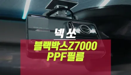 신차 넥쏘 아이나비 Z7000 블박, PPF 생활 보호 필름 도어컵 엣지 시공 / 부산 사상구 주례동