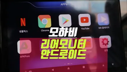 캠핑차로 쓰는 신형 더뉴 모하비 차량에 안드로이드 리어 모니터 설치 / 부산 사상구 주례동