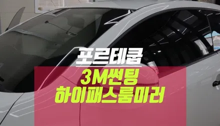 기아 포르테쿱 가성비 등급 3M썬팅, ECM 전자식 룸미러 하이패스 / 부산 사상구 주례동