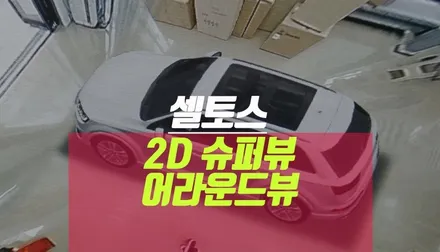 셀토스 2D 슈퍼뷰 super vue /역광보정 WDR 360 사각지대 뷰어 / 부산 사상구 주례동