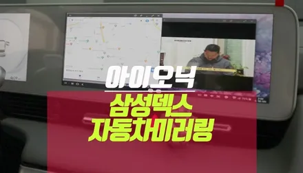 현대 아이오닉 전기차 삼성 스마트폰 미러링 삼성덱스 설치 / 부산 사상구 주례동
