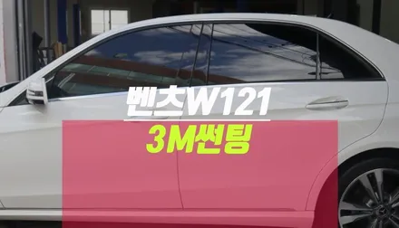 벤츠 W121 3MCM 윈도 틴팅 시공 수입차 썬팅 가격 착한 곳 / 부산 사상구 주례동