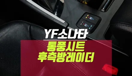 YF소나타 통풍시트 레이더 후측방경보 측후방감지기, Z7000 설치 / 부산 사상구 주례동