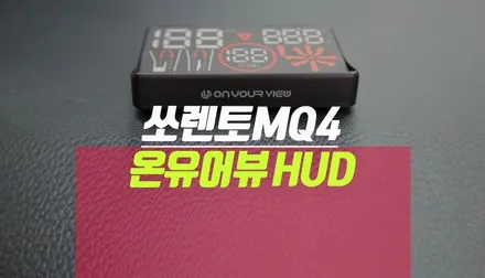 쏘렌토MQ4 온유어뷰hud 네비게이션 연동, 과속카메라단속 안내 / 부산 사상구 주례동