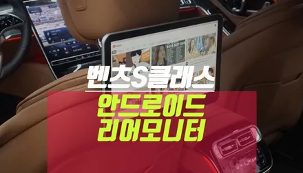 벤츠 S클래스 2열 뒷좌석 차량용TV 안드로이드 리어모니터 설치 / 부산 사상구 주례동