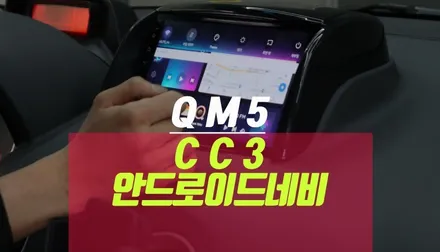 QM5 네비게이션, 티아이즈 CC3 안드로이드 올인원 교체 / 부산 사상구 주례동