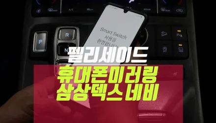 펠리세이드 휴대폰 미러링 samsung DeX 네비게이션 연동 / 부산 사상구 주례동