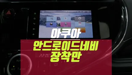 토요타 프리우스C 아쿠아 안드로이드 네비 직구 매립 장착 / 부산 사상구 주례동