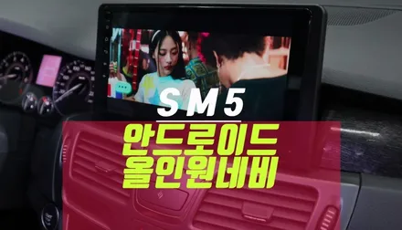 SM5 티아이즈 CC3 안드로이드올인원, 티맵 네비게이션 튜닝 / 부산 사상구 주례동