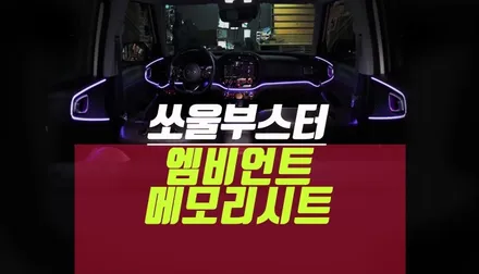 소울/ 쏘울 부스터 엠비언트 메모리시트 전방카메라 시공 튜닝 / 부산 사상구 주례동