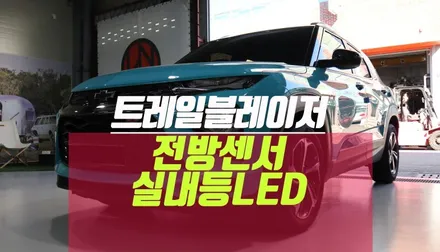 트레일블레이저 자동차 실내등 LED 교체, 전방센서 사제 튜닝 / 부산 사상구 주례동
