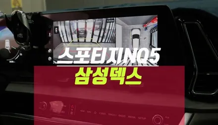 자동차 미러링 삼성덱스 네비 5세대 스포티지NQ5 용품 튜닝 / 부산 사상구 주례동