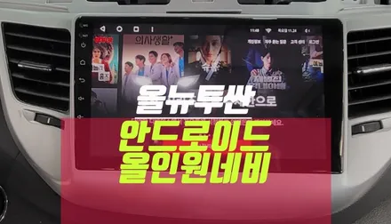 넷플릭스 티맵, 올 뉴 투싼 안드로이드 내비게이션 후방카메라 매립 / 부산 사상구 주례동