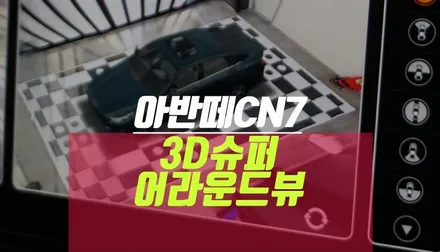 초보운전자를 위한 아반떼CN7 3D 슈퍼 플러스뷰 어라운드뷰 시공 / 부산 사상구 주례동