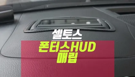 셀토스 헤드업디스플레이 폰터스 hud v200 용품 매립 튜닝 / 부산 사상구 주례동