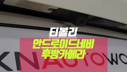 티볼리 안드로이드올인원 네비게이션, AHD 후방카메라 설치까지! / 부산 사상구 주례동