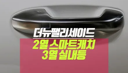 더뉴 팰리세이드 2열 외캐치 스마트 터치 센싱 3열 실내등 시공 / 부산 사상구 주례동
