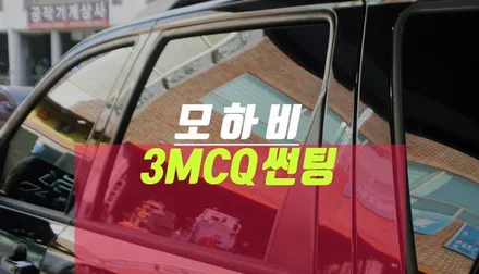 모하비 오래된 썬팅 3M CQ 가성비 열차단 필름으로 재시공 작업 / 부산 사상구 주례동