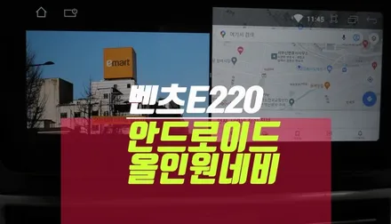 벤츠 E220 안드로이드올인원 모니터 네비게이션 매립 튜닝 / 부산 사상구 주례동