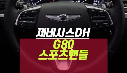 제네시스DH 스티어링휠 G80 차량 순정 스포츠 핸들 교체 튜닝 / 부산 사상구 주례동