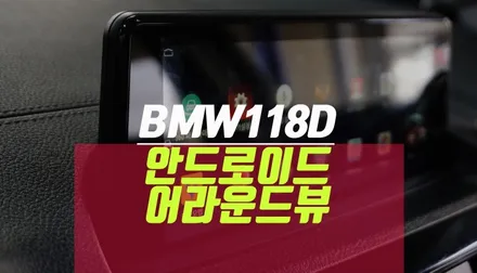 BMW 118D 안드로이드올인원 네비 어라운드뷰 2열 열선시트 튜닝 / 부산 사상구 주례동