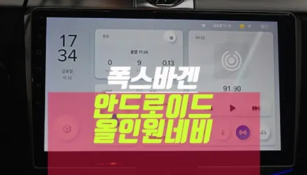 폭스바겐 안드로이드 올인원 네비게이션 후방카메라 연동 부품 튜닝 / 부산 사상구 주례동